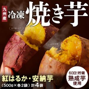 焼き芋・2種食べ比べセット(安納芋・紅はるか)合計2kg(500g×各2袋)