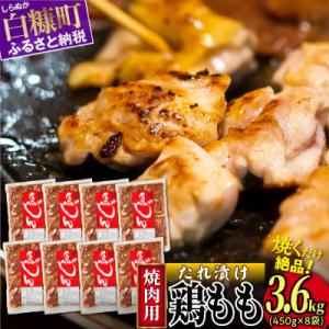 味付鶏肉(鳥じん)【3.6kg(450g×8)】