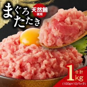 【天然鮪使用】ねぎとろ 1kg まぐろたたき 小分け 100g×10P 099H4046