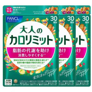 大人のカロリミット(3袋)