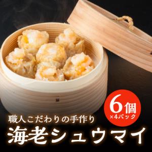 ふるさと納税 福知山市 中華職人こだわりの 大粒 海老シューマイ (約50g×6個)×4パック