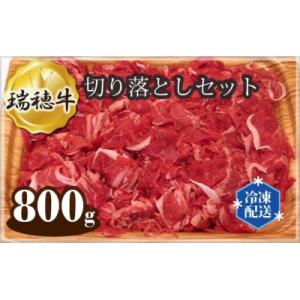 ふるさと納税 常陸大宮市 瑞穂牛切り落としセット　約800g(常陸大宮市)