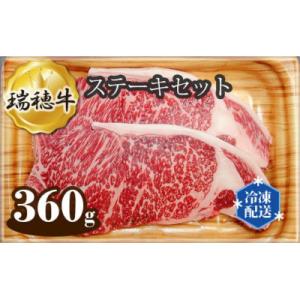 ふるさと納税 常陸大宮市 瑞穂牛ステーキセット 約360g(常陸大宮市)