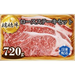 ふるさと納税 常陸大宮市 瑞穂牛ロースステーキセット　約720g(常陸大宮市)