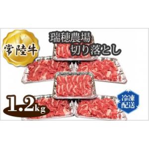 ふるさと納税 常陸大宮市 瑞穂農場で育てた常陸牛切り落とし　約1.2kg(常陸大宮市)