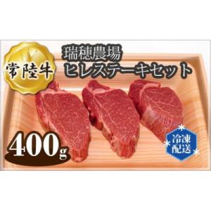 ふるさと納税 常陸大宮市 瑞穂農場で育てた常陸牛ヒレステーキセット　約400g(常陸大宮市)