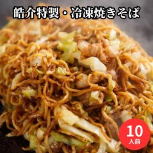 ふるさと納税 東海市 安藤製麺所のこだわり麺で作る、皓介のソース焼きそば(豚肉・キャベツ入り)10食...