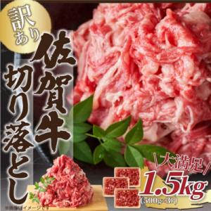艶さし!【A4～A5】訳あり!佐賀牛切り落とし　1.5kg(500g×3パック)(吉野ヶ里町)