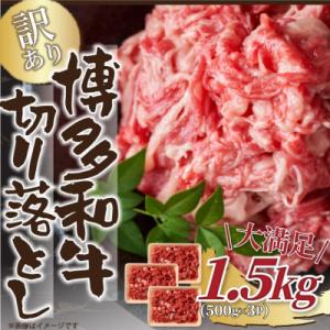 ふるさと納税 筑前町 訳あり!【A4〜A5】博多和牛切り落とし　1.5kg(500g×3パック)(筑...