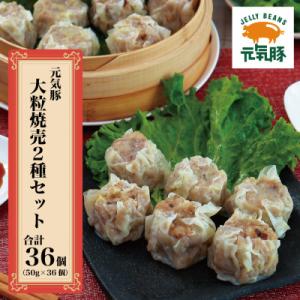 【千葉県産三元豚】元気豚 大粒焼売2種セット(2種 合計36個入)【シュウマイ】
