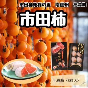 ふるさと納税 高森町 【南信州産】市田柿　化粧箱　大粒厳選8粒