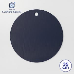 ふるさと納税 弥彦村 栗原はるみ　まな板(丸)ネイビー　35cm