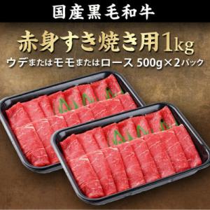 ふるさと納税 都城市 黒毛和牛赤身すき焼き1kgの詳細画像3