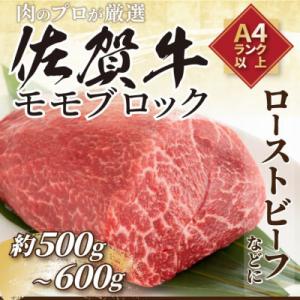 ふるさと納税 伊万里市 訳あり!【A4〜A5】佐賀牛モモブロック 約500g〜600g(伊万里市)