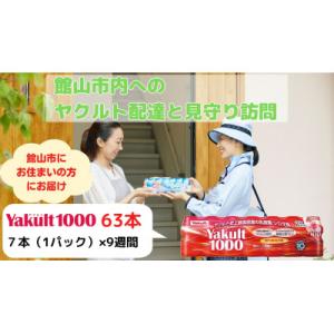 ふるさと納税 館山市 ヤクルト配達見守り訪問(9週間/Yakult1000　63本)館山市のお住まい...