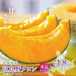 【2026年発送　先行受付】富良野メロン(赤肉)秀品ティアラ1.8kg/2玉入