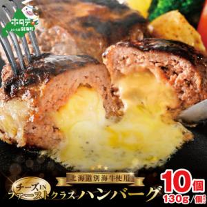 ファーストクラス チーズin 贅沢ハンバーグ1.3kgセット 北海道 別海牛使用 130g×10個