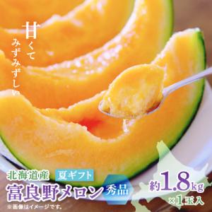 【2026年発送　先行受付】富良野メロン(赤肉) 夏ギフト　秀品　1.8kg以上　1玉入