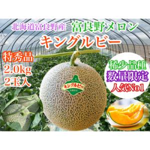 ふるさと納税 富良野市 富良野メロン(赤肉)秀品キングルビー2.0kg/2玉入