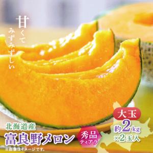 【2026年発送　先行受付】富良野メロン(赤肉)秀品ティアラ2.0kg/2玉入