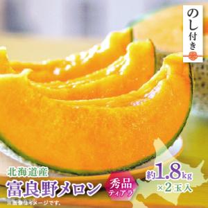 【2026年発送　先行受付】【のし付き】富良野メロン(赤肉)秀品ティアラ1.8kg/2玉入