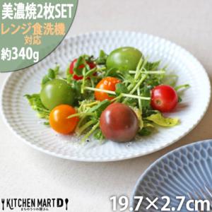 ふるさと納税 瑞浪市 【2枚SET】美濃焼 さざなみ 20丸皿 ホワイト 19.7×2.7cm 52...