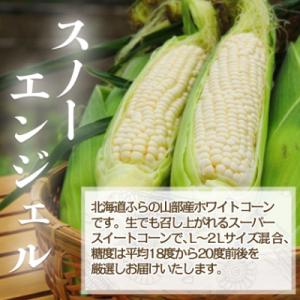 ふるさと納税 富良野市 食べ比べホワイトコーン...の詳細画像1