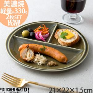 ふるさと納税 瑞浪市 【2枚SET】美濃焼 titto ランチプレート 丸 オリーブ 小田陶器