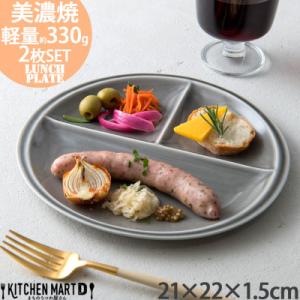 ふるさと納税 瑞浪市 【2枚SET】美濃焼 titto ランチプレート 丸 ライトブラック 墨色 小...