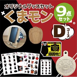 ふるさと納税 八代市 オリジナル くまモングッズセット Dコース