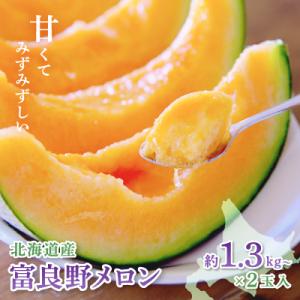 【2026年発送　先行受付】富良野メロン(赤肉)化粧箱と品種お任せ約1.3kg～2玉入
