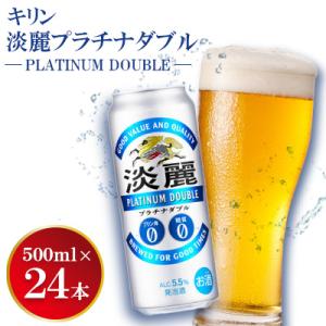 キリン淡麗プラチナダブル　500ml缶×24本