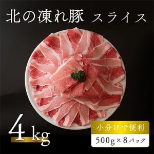 ふるさと納税 更別村 北の凍れ豚スライス 計4kg 500g×8パック