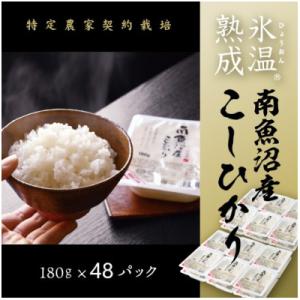 氷温熟成南魚沼産こしひかり　パックご飯180g×48個