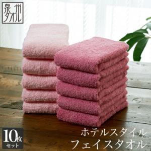 ●★【日本製】ホテルスタイル フェイスタオル　ライトピンク・紅梅 10枚セット