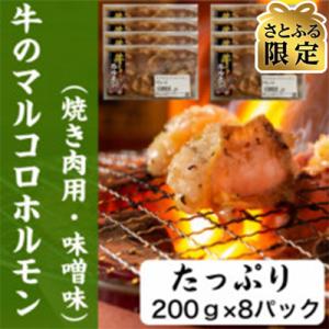 牛のマルコロホルモン・焼き肉用・味噌味　1.6kg(200g入り8パック)