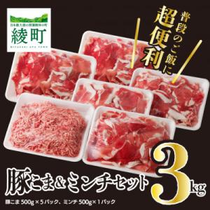 綾産母豚　豚こま&ミンチセット　3kg