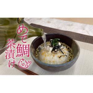 ふるさと納税 福津市 福津名物!めで鯛茶漬け5個セット[...