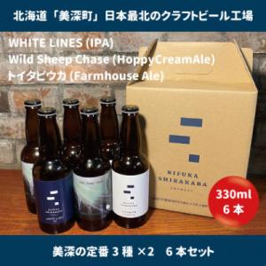 美深のクラフトビール　定番3種×2本(計6本セット)