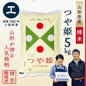 【令和7年産】特別栽培米つや姫精米5kg