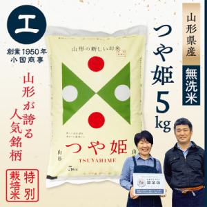 【令和7年産無洗米】特別栽培米つや姫5kg