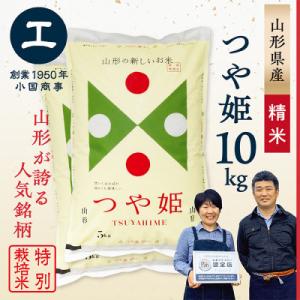 【令和7年産】特別栽培米つや姫　精米10kg(5kg×2袋)