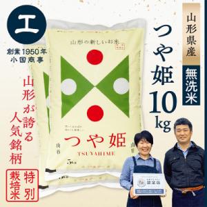 【令和7年産　無洗米】　特別栽培米つや姫10kg(5kg×2袋)