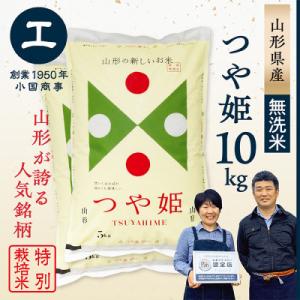 ふるさと納税 最上町 【令和5年産　無洗米】　特別栽培米つや姫10kg(5kg×2袋)