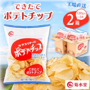 ふるさと納税 八潮市 できたてポテトチップ(120g入×3袋)×2箱