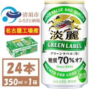 ふるさと納税 清須市 名古屋工場産 キリン 淡麗グリーンラベル 350ml×24本 (1ケース) 糖質70%オフ発泡酒｜y-sf