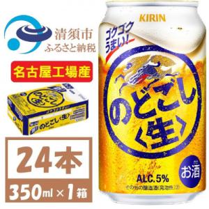 ふるさと納税 清須市 名古屋工場産 キリン のどごし生 350ml 1ケース (24本)