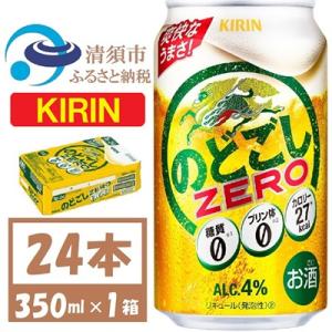 キリン のどごしZERO 350ml 1ケース (24本) プリン体ゼロ糖質ゼロ甘味料ゼロ