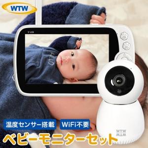 ベビーモニター 赤ちゃん 見守り・防犯カメラ WTW-BM5 + WTW-BMR188CW