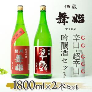 ふるさと納税 諏訪市 舞姫　晩酌　1800ml×2本セット